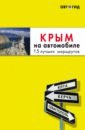 Обложка Крым на автомобиле. 15 лучших маршрутов