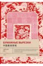 Чжоу Цзя Бумажные вырезки таньсюэ цзя альбом живописи цзя тяньсюэ
