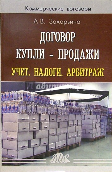 Договор купли - продажи. Учет. Налоги. Арбитраж: Практическое пособие