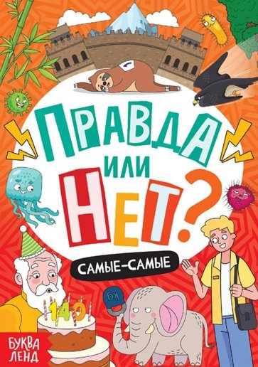 Правда или нет? Самые-самые