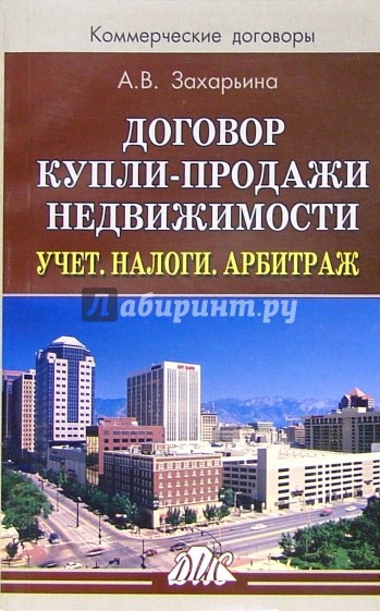 Договор купли-продажи недвижимости. Учет. Налоги. Арбитраж: Практическое пособие