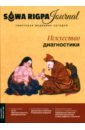 Журнал Тибетская медицина сегодня. 3/2021. Искусство Диагностики