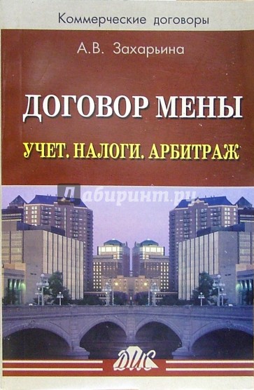 Договор мены. Учет. Налоги. Арбитраж: Практическое пособие