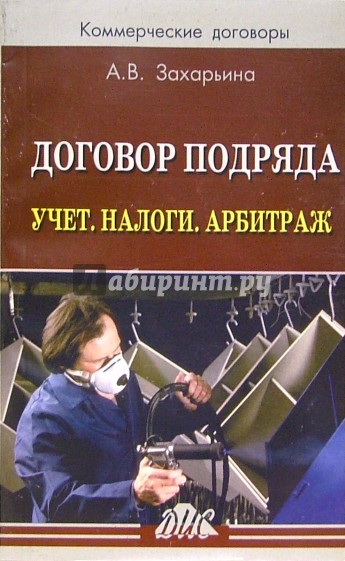 Договор подряда. Учет. Налоги. Арбитраж: Практическое пособие