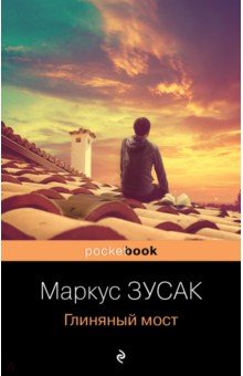 Обложка книги Глиняный мост, Зусак Маркус
