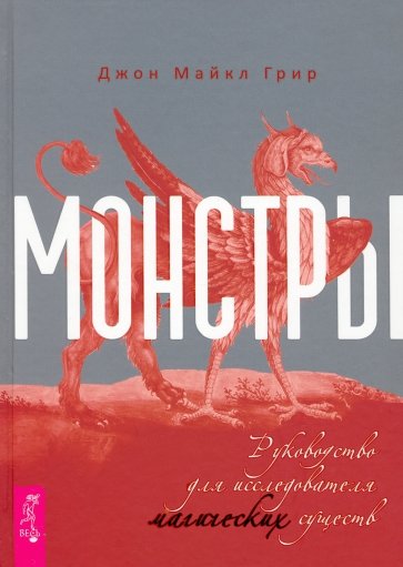 Монстры. Руководство для исследователя магических существ