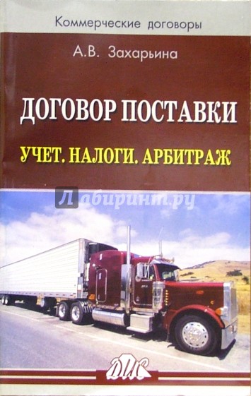 Договор поставки. Учет. Налоги. Арбитраж: Практическое пособие