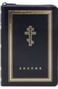 Библия (темно-синяя кожаная на молнии, золотой обрез) библия кожаная белая золотой обрез 1370 077ti