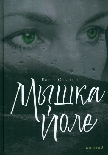 Мышка Йоле. Книга 3