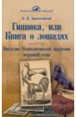 Обложка Гиппика, или Книга о лошадях. Наследие неаполитанской академии верховой езды
