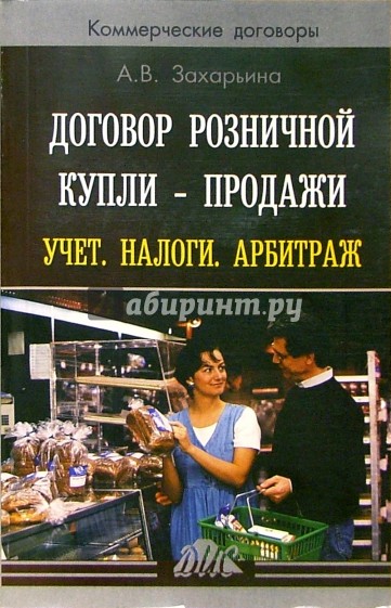 Договор розничной купли - продажи. Учет. Налоги. Арбитраж: Практическое пособие