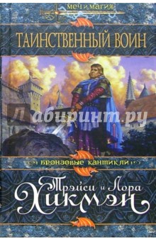 Обложка книги Таинственный воин: Роман, Хикмэн Трэйси