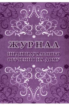 Журнал индивидуального обучения на дому