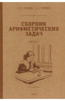 

Сборник арифметических задач. 1 часть. 1941 год
