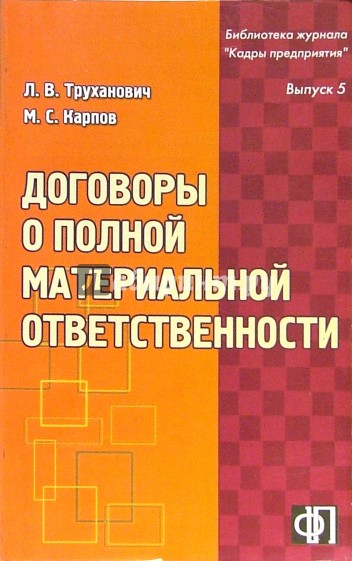 Договоры о полной материальной ответственности