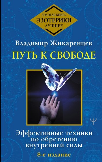 свободе. Эффективные техники по обретению внутренней силы