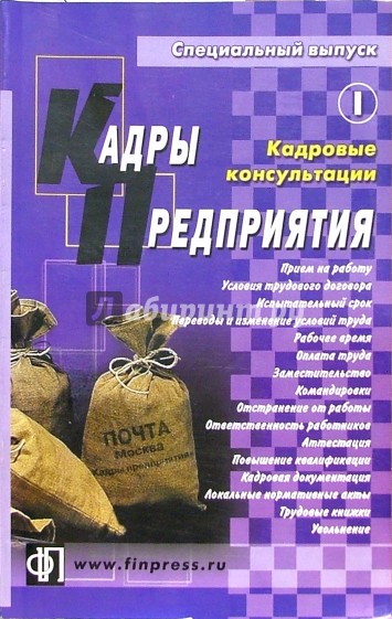 Кадры предприятия. Специальный выпуск 1, 2004. Кадровые консультации