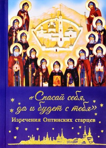 Спасай себя, да и будет с тебя. Изречения Оптинских старцев