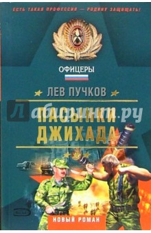 Обложка книги Пасынки Джихада: Роман, Пучков Лев Николаевич