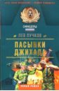 Пасынки Джихада: Роман - Пучков Лев Николаевич