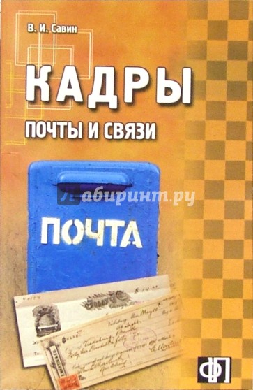 Почта кадров. Ю.П.Савин мануал. ISBN 5-02-008001-2.