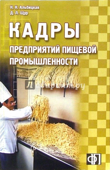 Кадры предприятий пищевой промышленности: Сборник должностных и производственных инструкций