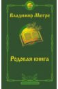 Мегре Владимир Николаевич Родовая книга. Второе издание мегре в родовая книга