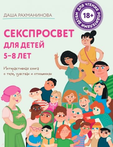 Секспросвет для детей 5-8 лет. Интерактивная книга о теле, чувствах и отношениях