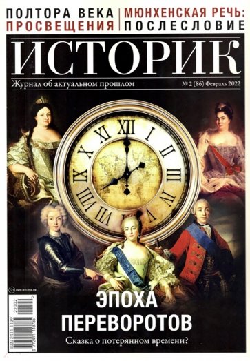 ИСТОРИК. №02/2022 (86). Февраль 2022 Эпоха