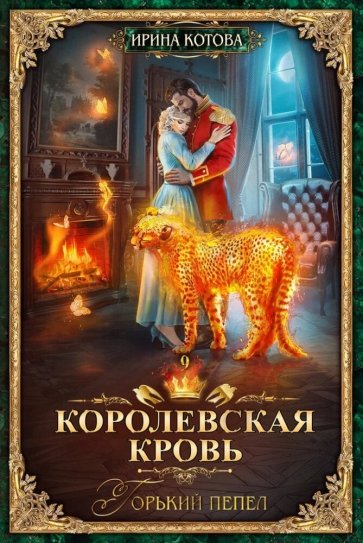 Королевская кровь-9. Горький пепел