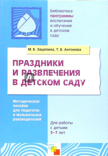 Праздники и развлечения в детском саду. Методическое пособие для педагогов и музыкальных руководит.