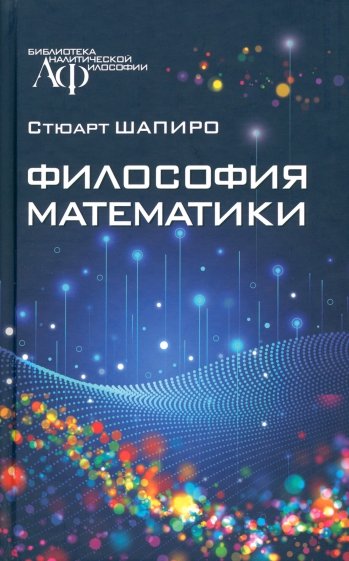 Философия математики