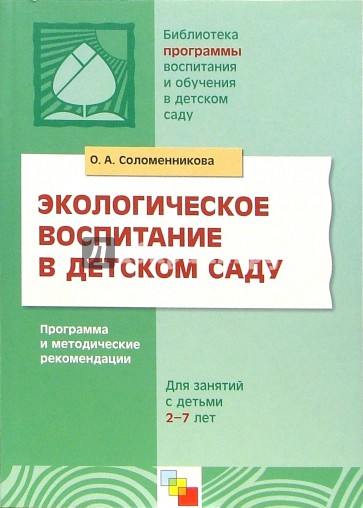 Экологическое воспитание в детском саду. Программа и методические рекомендации