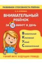 Внимательный ребенок за 15 минут в день - Блохина Ксения Владимировна