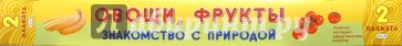 Овощи, фрукты. Знакомство с природой (2 плаката в коробке)
