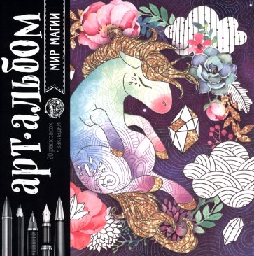 Раскраска антистресс, альбом «Мир магии»
