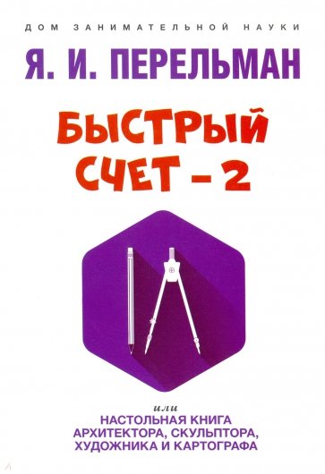 Быстрый счет – 2, или Настольная книга архитектора, скульптора, художника и картографа