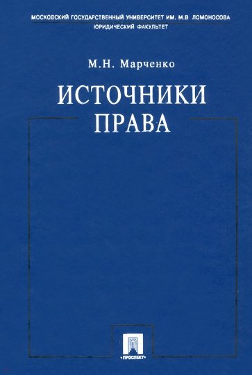 Источники права. Учебное пособие