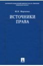 Марченко Михаил Николаевич Источники права. Учебное пособие аполлонский станислав михайлович акимов михаил николаевич природные и техногенные источники неионизирующих излучений учебное пособие