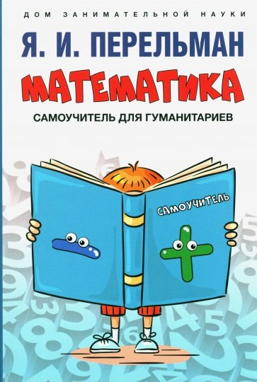 Математика. Самоучитель для гуманитариев