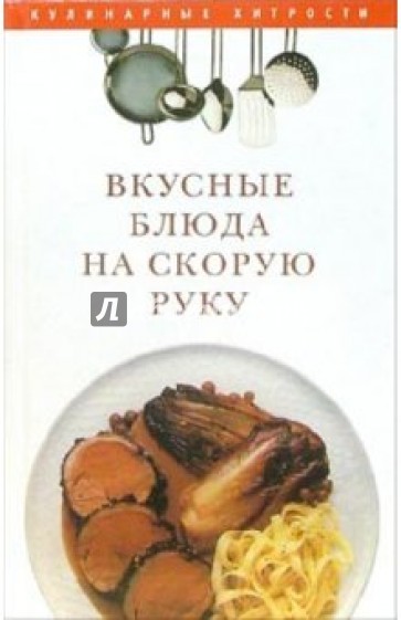 Вкусные блюда на скорую руку