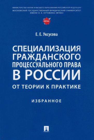 Специализация гражданского процессуального права в России. От теории к практике. Избранное