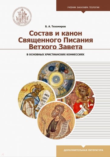 Состав и канон Священного Писания Ветхого Завета в основных христианских конфессиях