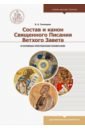 Обложка Состав и канон Священного Писания Ветхого Завета в основных христианских конфессиях