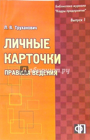 Личные карточки: правила ведения: практическое пособие