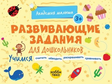 Развивающие задания для дошкольников. 3+