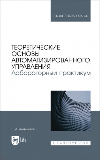 Теоретические основы автоматизированного управления. Лабораторный практикум