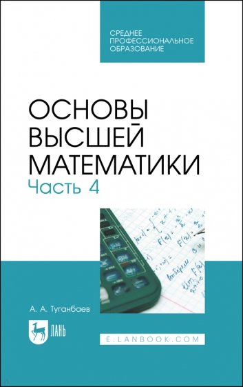 Основы высшей математики. Часть 4