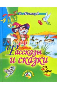 Обложка книги Рассказы и сказки, Житков Борис Степанович