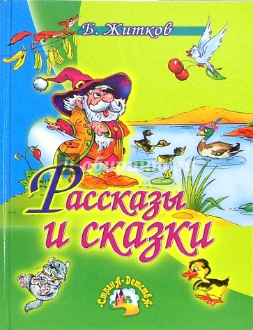 Рассказы и сказки